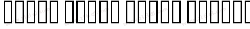 Droid Naskh Shift Al字体转换